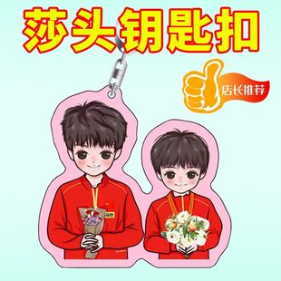 莎头周边亚克力钥匙扣王楚钦孙颖莎高颜值挂件送朋友国兵纪念礼物