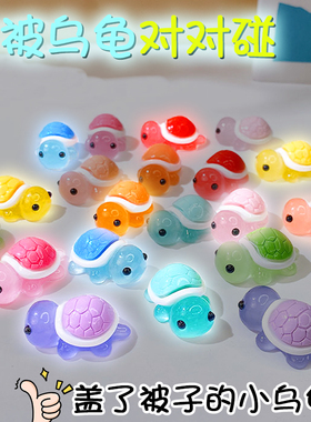 夜光彩色小乌龟大乌龟摆件儿童玩具礼物发光小动物
