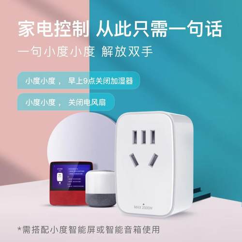 小度智能插座语音手机远程遥控