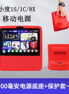 小度在家X8移动电源底座保护套X10智能音箱充电底座1C1S外置电源