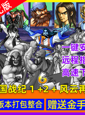 pc街机三国战纪1 +2 +风云再起可捡四剑西游释厄传super街机游戏