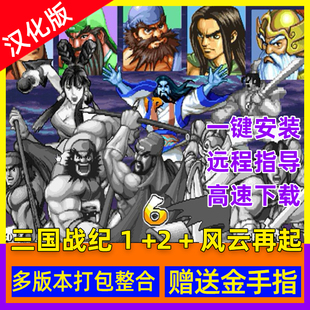 pc街机三国战纪1 +2 +风云再起可捡四剑西游释厄传super街机游戏