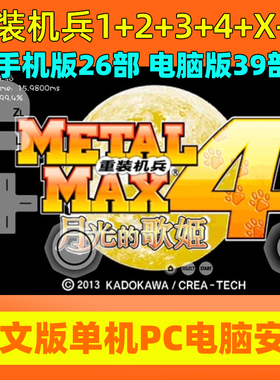 重装机兵沙尘之锁40部合集PC+安卓 重制版中文版单机电脑手机游戏