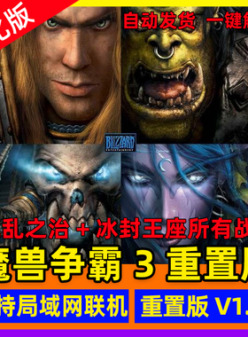 魔兽争霸3重制版v1.36 重置重铸war3r 更新版集成淬火Mod电脑游戏
