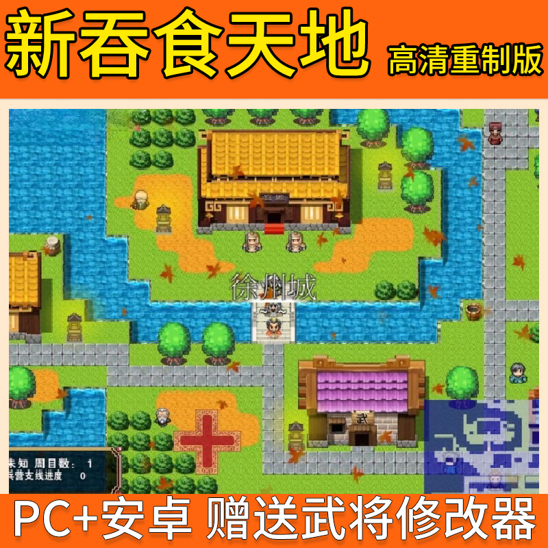 新吞食天地2高清重制版P赠送攻略武将修改器PC电脑+安卓单机游戏