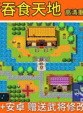 新吞食天地2高清重制版P赠送攻略武将修改器PC电脑+安卓单机游戏