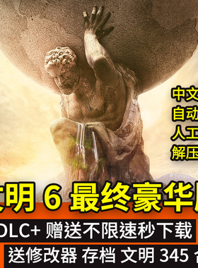 文明6最终版 全DLC+季票免Steam赠修改器 送345代 PC单机简体中文