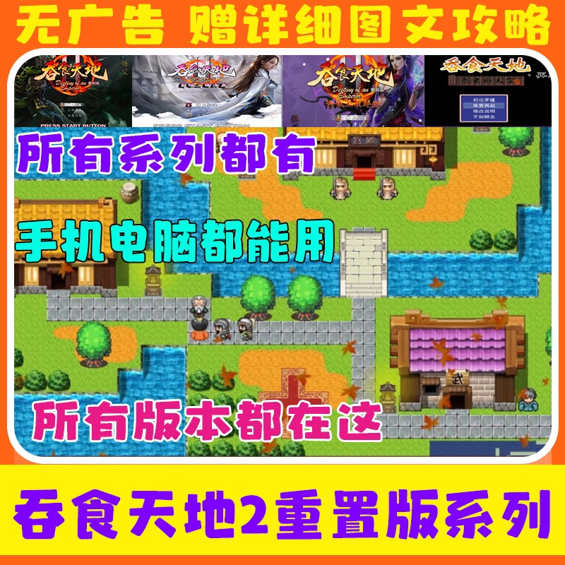 吞食天地2完全重制版污妖王4.2神魔3.1萌娘三国版新引擎青莲1+1PC