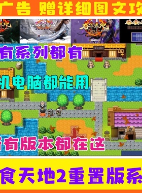 吞食天地2完全重制版污妖王4.2神魔3.1萌娘三国版新引擎青莲1+1PC