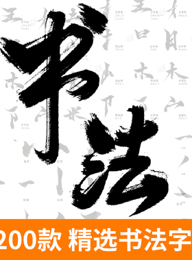 中文汉字Ai笔触ps笔刷中国风古风字体笔画毛笔偏旁部首PS设计素材