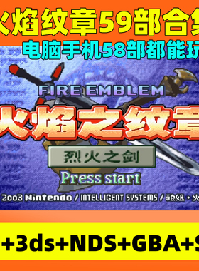火焰纹章59部合集安卓+电脑Engage风花雪月 觉醒烈火NS/3ds模拟器