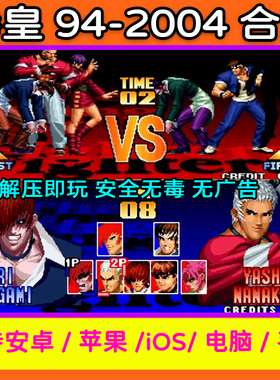 拳皇94-2004合集 拳皇97屠蛇手机版2002风云再起电脑PC街单机游戏