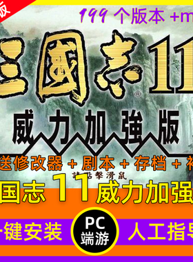三国志11威力加强版血色衣冠+真英雄178剧本志11全MOD支持win7-11