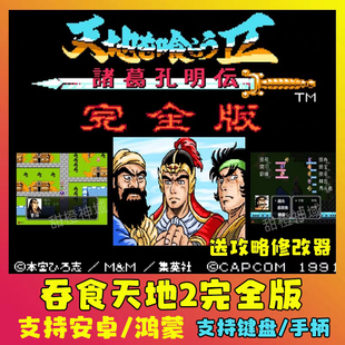 安卓 吞食天地2完全版4.08鸿蒙送修改器FC电脑中文版手游单机游戏
