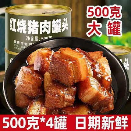 红烧猪肉罐头500g罐装户外方便速食开罐加热即食红烧肉下饭菜熟食