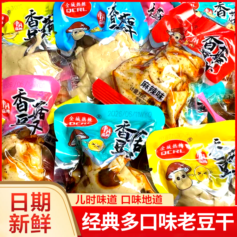 香菇豆干麻辣味不辣五香散装零食独立小包装豆腐干休闲小吃宿舍