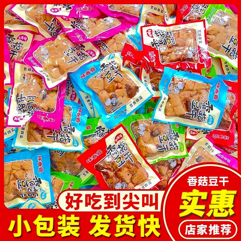 麻辣香菇豆干小包装五香嫩豆腐干便宜休闲小零食大礼包整箱优惠