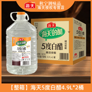 整箱商用餐饮大桶装 食用醋调味料食醋 2桶装 海天5度食用白醋4.9L
