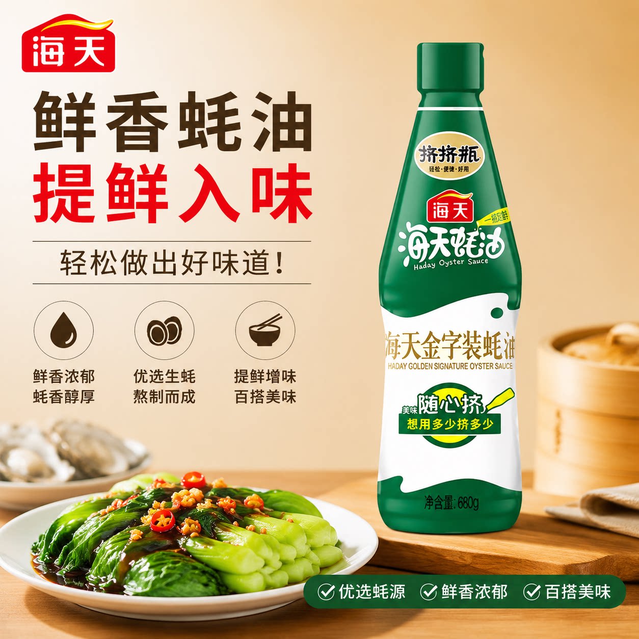 海天金字装蚝油680g双瓶家用挤挤瓶火锅调味料炒菜凉拌菜提鲜