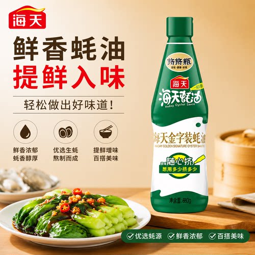 海天金字装蚝油680g双瓶家用挤挤瓶火锅调味料炒菜凉拌菜提鲜