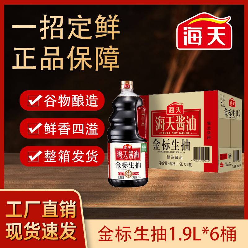 海天金标生抽1.9L*6瓶整箱大瓶装烹饪调味商用炒菜凉拌调味品酿造,粮油调味/速食/干货/烘焙,酱油,淘宝优惠券,粉丝福利购,淘宝优惠卷
