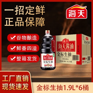 海天金标生抽1.9L*6瓶整箱大瓶装烹饪调味商用炒菜凉拌调味品酿造