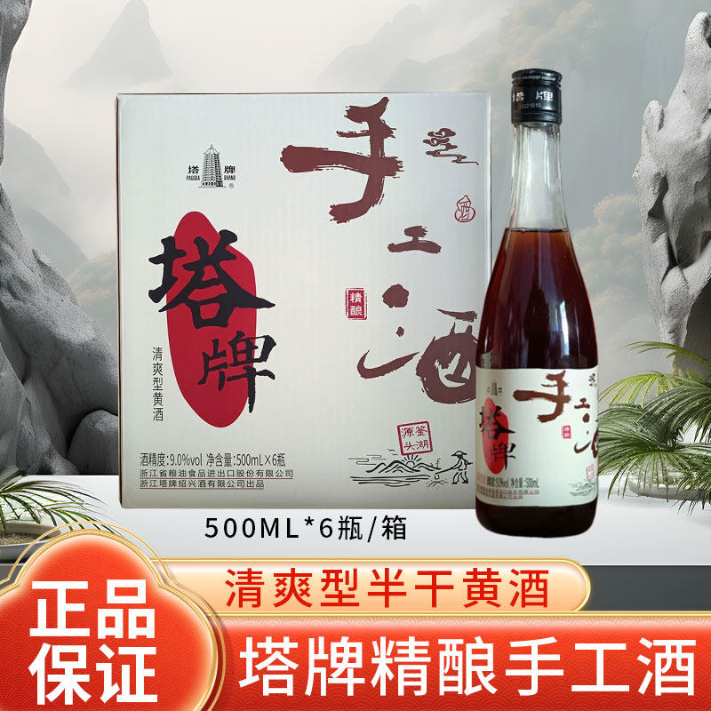 塔牌绍兴黄酒精酿手工酒 9度半干清爽型500ml*6瓶装整箱