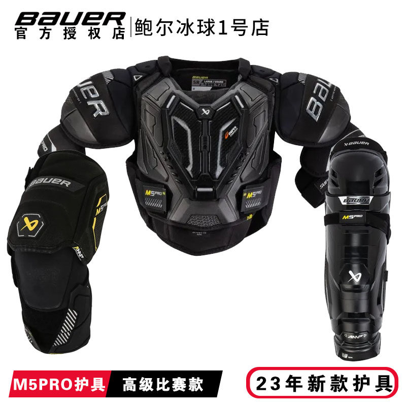 23年新款Bauer M5 PRO冰球护具套装鲍尔高级款青少年护胸护腿护肘