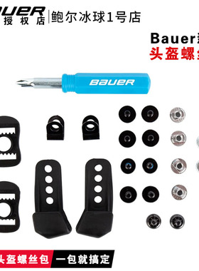 原装正品Bauer冰球头盔螺丝包鲍尔头盔螺丝配件包比赛应急螺丝包
