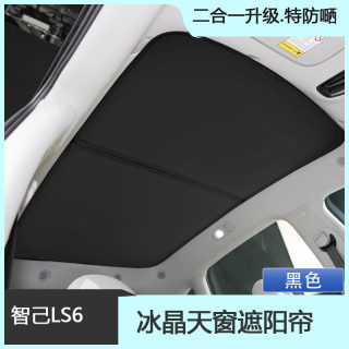 适用智己Ls6专用天窗遮阳帘天幕遮阳挡汽车车顶防晒板改装饰配件