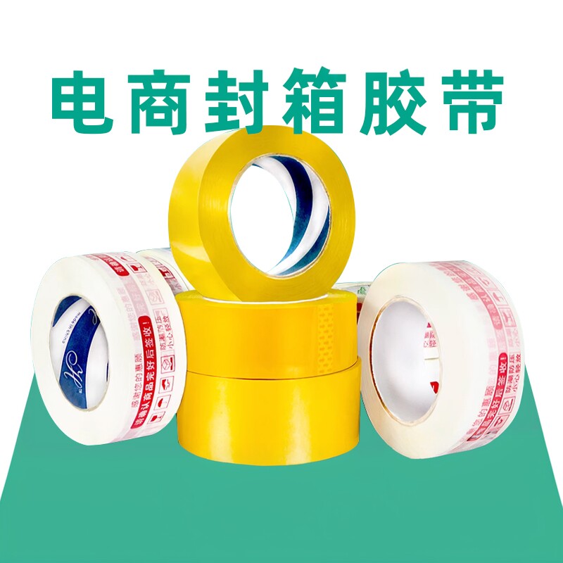 透明胶带高粘不易断大卷加厚快递打包装封箱警戒胶布批发蓝色红色
