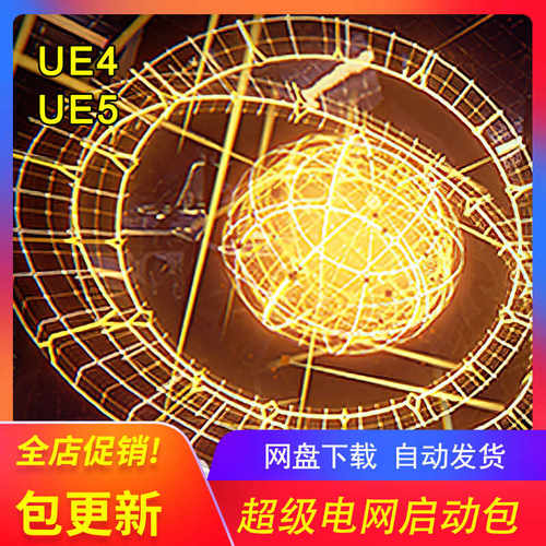 [UE5超级电网特效技能交互系统] SuperGrid Starter pack 包更新