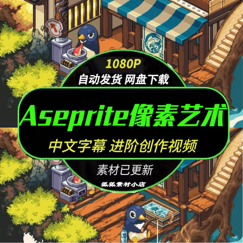中文字幕Aseprite像素动画视频 零基础入门像素艺术设计课