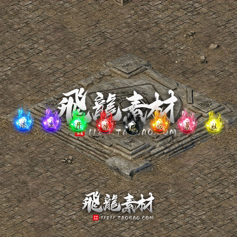 传奇法宝素材  8组八卦阵 奇门遁甲阵法动态法宝 PNG素材