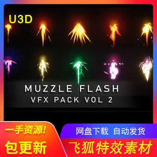 U3D材质 MuzzleFlash Pack 包更新 VFX