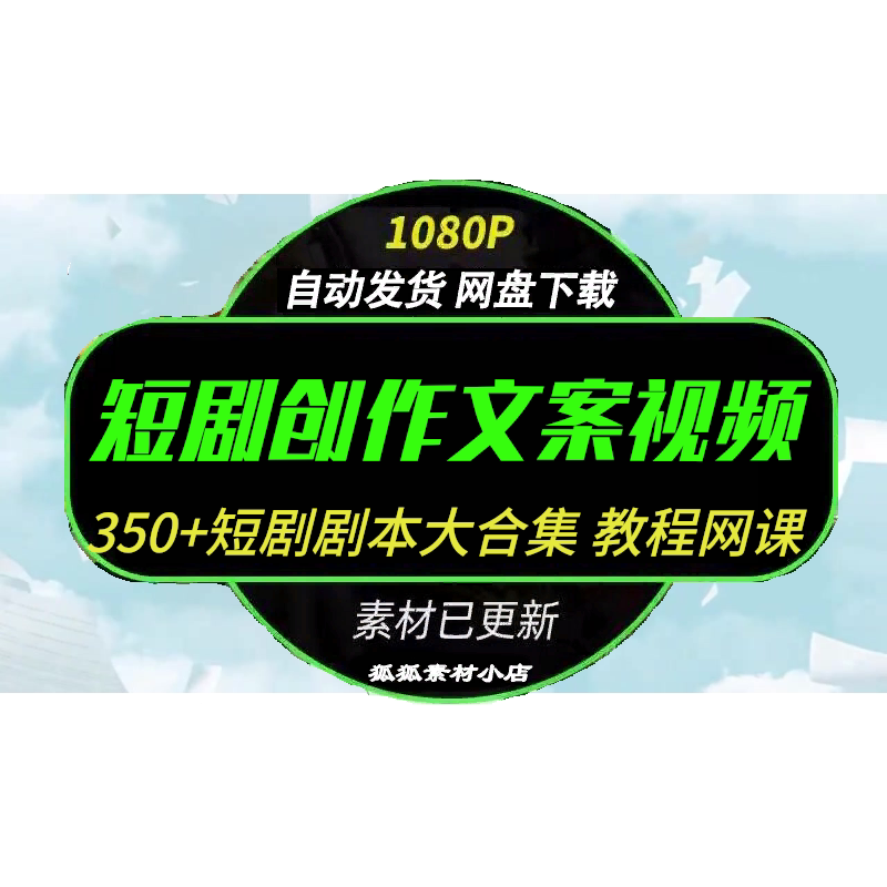 短剧短视频剧本写作技巧教程