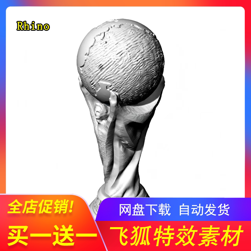 大力神杯Rhino/C4Dmax模型下载