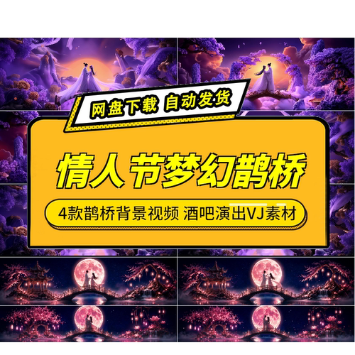梦幻七夕牛郎织女鹊桥视频VJ素材