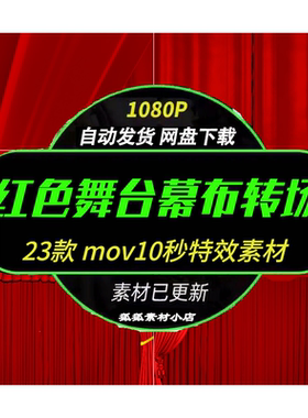 舞台红色幕布动态转场 特效透明通道高清视频素材mov格式