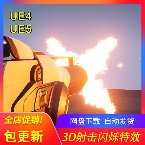 [UE5枪口闪烁特效] Muzzle Flash 3D 包更新