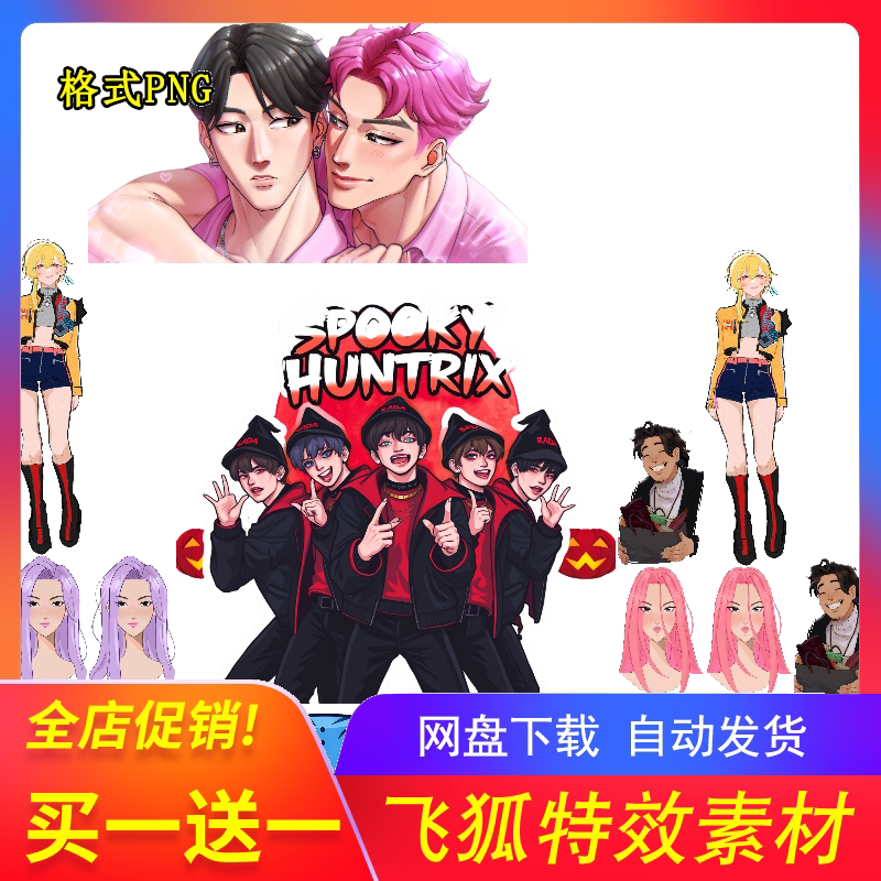 猎魔女团K-Pop生日派对免扣素材