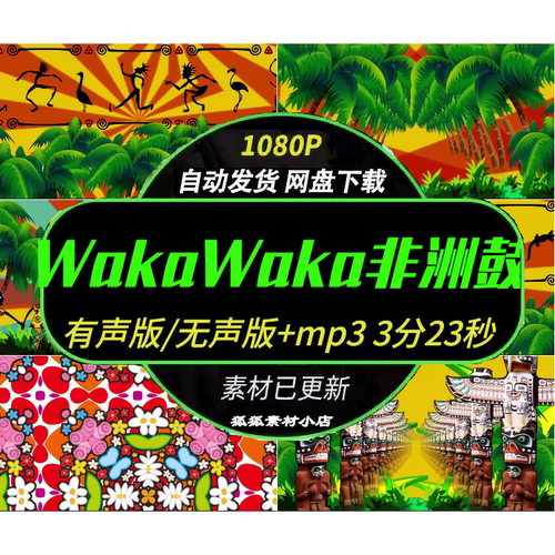 非洲鼓舞蹈背景视频LED大屏高清