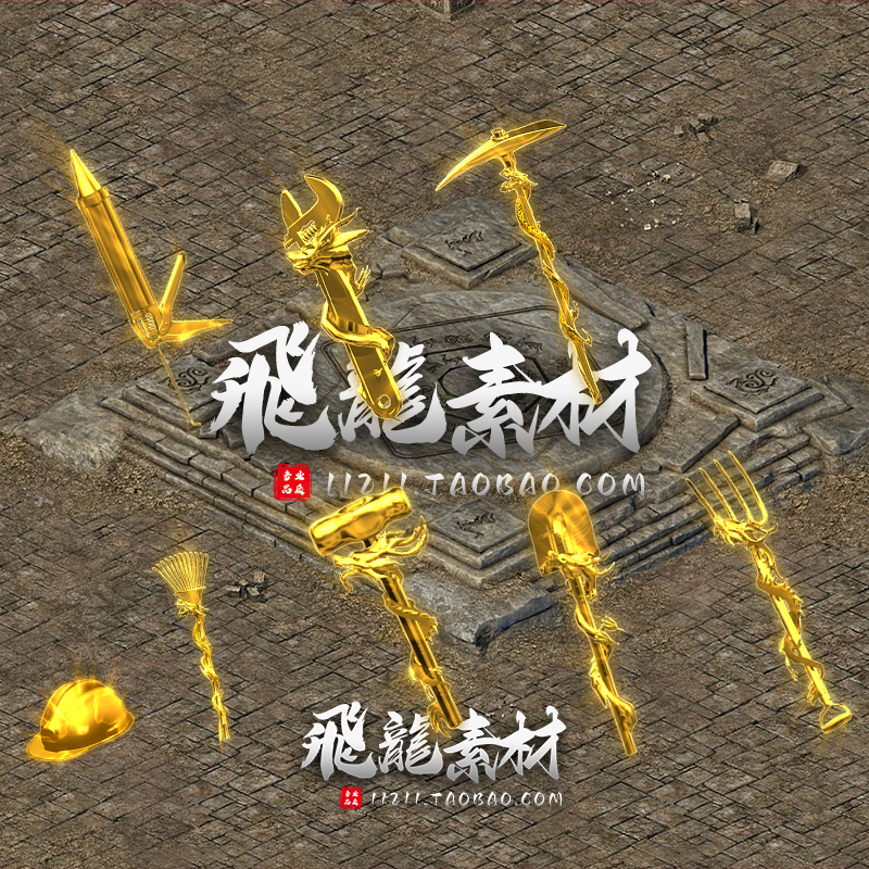 传奇武器素材 八把挖矿金色武器鹤嘴锄铁锹安全帽等内外观齐全PNG