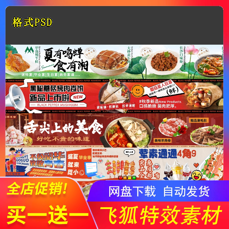 餐饮美食电商宣传PSD模板 火锅烧烤外卖五连图推广展板海报素材