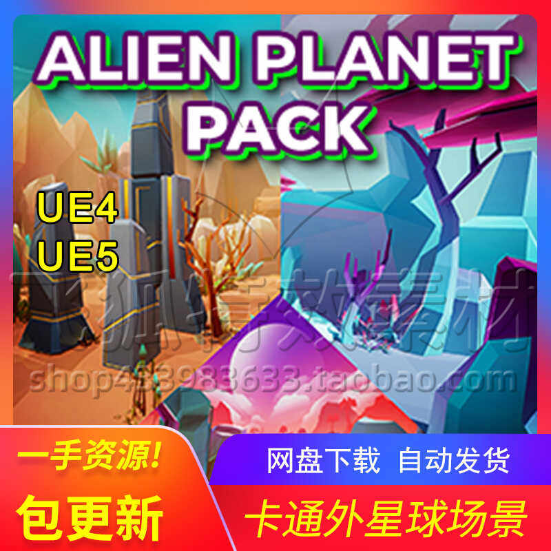 [UE5外星球场景] Alien Planet Pack 包更新