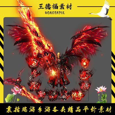 传奇剑甲素材 单职业 剑龙羽翼 男衣服武器首饰 传奇套装素材