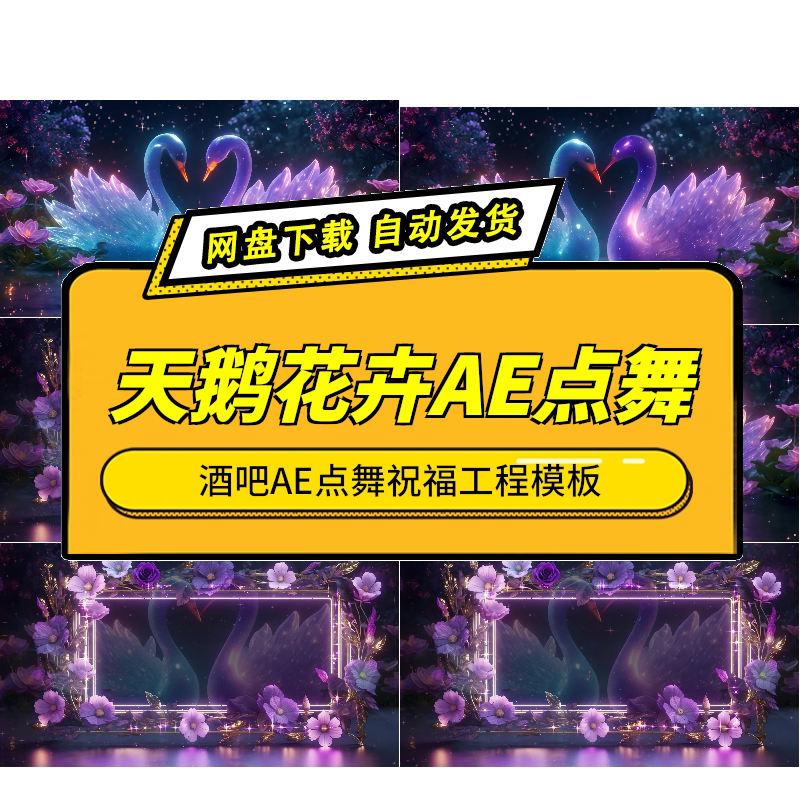 夜店氛围天鹅花卉AE模板