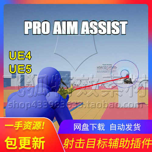 [UE5瞄准辅助射击代码插件] Pro Aim Assist 包更新