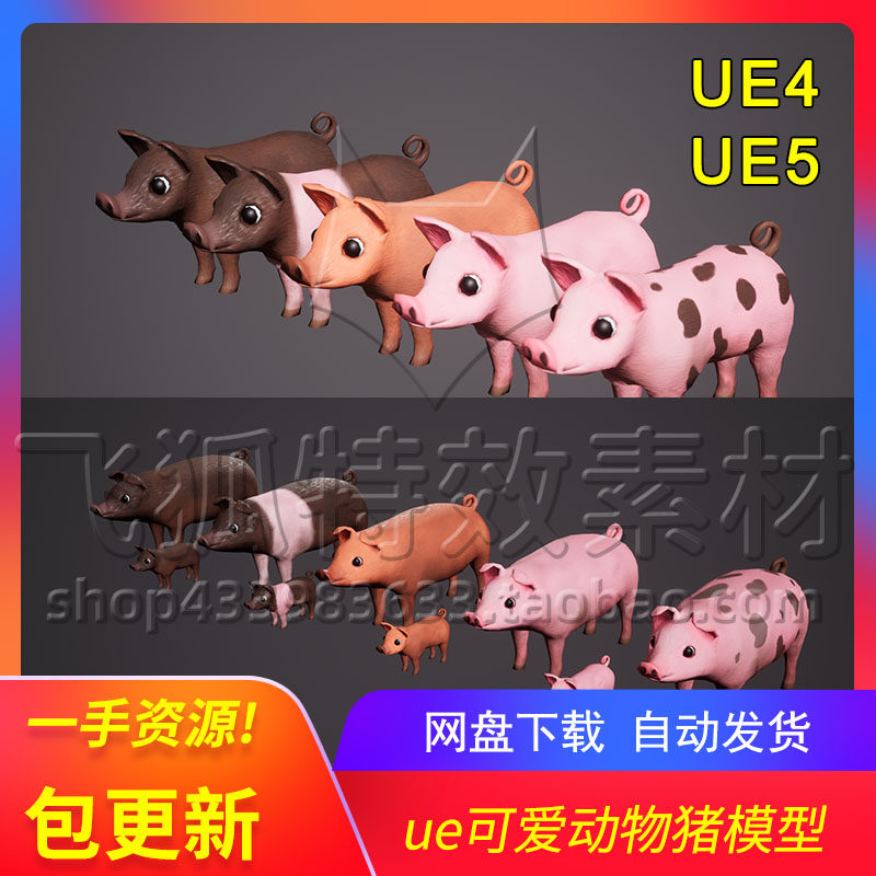 [UE5可爱动物猪模型] SI - Pigs and Piglets 包更新