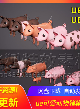 [UE5可爱动物猪模型] SI - Pigs and Piglets 包更新